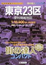 【中古】東京23区便利情報地図 3版/昭文社（単行本（ソフトカバー））