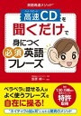 【中古】英語高速メソッド高速CDを聞くだけで身につく必須英語フレーズ /新星出版社/笠原禎一（単行本（ソフトカバー））