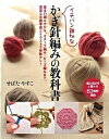 【中古】イチバン親切なかぎ針編みの教科書 基本の編み方から モチ-フ編み ビ-ズ編みまで 豊 /新星出版社/せばたやすこ（単行本）