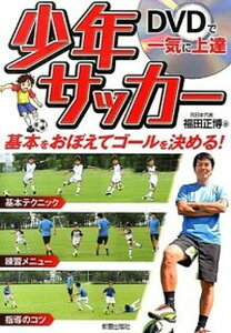 【中古】DVDで一気に上達少年サッカ- /新星出版社/福田正博(単行本(ソフトカバー))