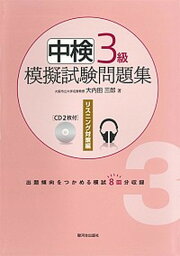 【中古】中検3級模擬試験問題集 リスニング対策編 /駿河台出版社/大内田三郎（単行本）