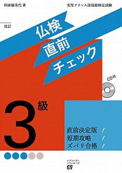 【中古】仏検3級直前チェック 改訂/エディション・フランセ-ズ/阿南婦美代（単行本）