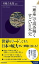 「理系」で読み解くすごい日本史 /青春出版社/竹村公太郎（新書）