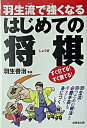 【中古】羽生流で強くなるはじめての将棋 /成美堂出版/羽生善治(単行本(ソフトカバー))