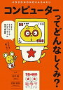 【中古】コンピューターってどんなしくみ? デジタルテクノロジーやインターネットの世界を超図解 /誠文堂新光社/村井純(単行本)