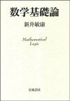 【中古】数学基礎論 /岩波書店/新井敏康（単行本）