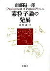 【中古】素粒子論の発展 /岩波書店/南部陽一郎（単行本）