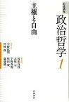 【中古】岩波講座政治哲学 1 /岩波書店/小野紀明（単行本）