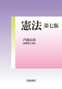 【中古】憲法 高橋和之補訂 第7版/岩波書店/芦部信喜（単行本）