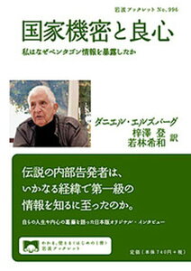 【中古】国家機密と良心 私はなぜペンタゴン情報を暴露したか /岩波書店/ダニエル・エルズバーグ(単行本)