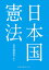 【中古】日本国憲法 /岩波書店/長谷部恭男(文庫) 599円