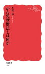 【中古】がん免疫療法とは何か /岩波書店/本庶佑（新書）