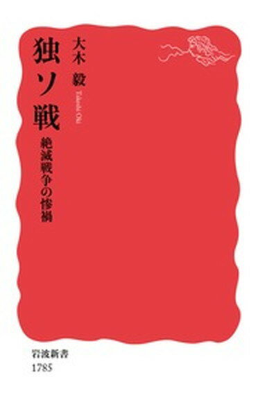 【中古】独ソ戦 絶滅戦争の惨禍 /岩波書店/大木毅（新書）