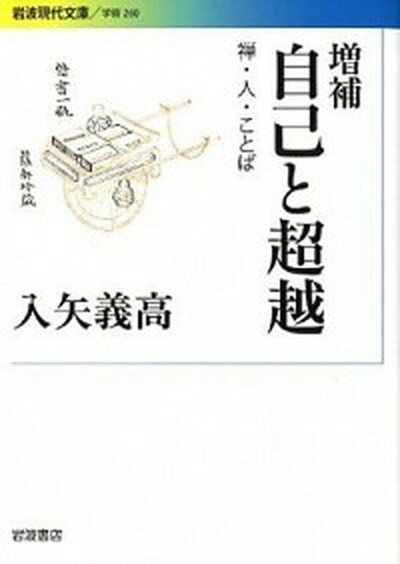 【中古】自己と超越 禅・人・ことば 増補/岩波書店/入矢義高（文庫）