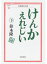 【中古】けんかえれじい 下 /岩波書店/鈴木隆(児童文学作家)(文庫) 399円