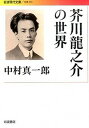 【中古】芥川龍之介の世界 /岩波書店/中村真一郎（文庫）