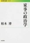 【中古】家事の政治学 /岩波書店/柏木博（文庫）