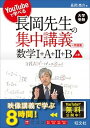 【中古】長岡先生の集中講義+問題集 数学I+A+II+B YouTubeで学べる 上巻 /旺文社/長岡亮介(単行本(ソフトカバー))