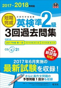 【中古】短期完成英検準2級3回過去問集 文部科学省後援 2017-2018年対応 /旺文社/旺文社(単行本)