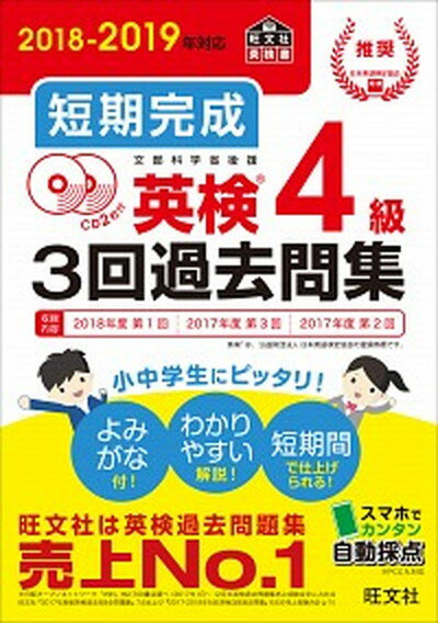 【中古】短期完成英検4級3回過去問集 CD2枚付 2018-2019年対応 /旺文社/旺文社（単行本（ソフトカバー））