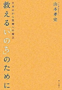 【中古】救える「いのち」のために 日本のがん医療への提言 /朝日新聞出版/山本孝史(単行本)