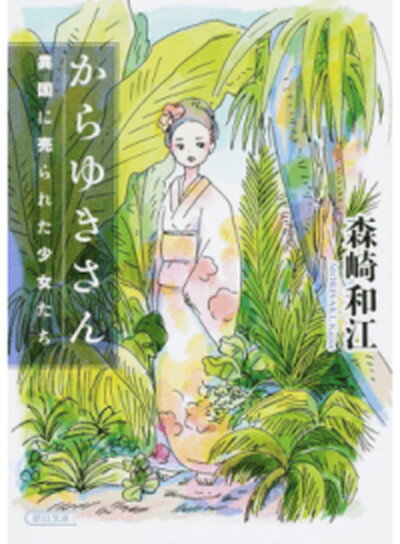 【中古】からゆきさん 異国に売られた少女たち /朝日新聞出版/森崎和江（文庫）