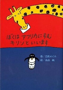 【中古】ぼくはアフリカにすむキリンといいます /偕成社/岩佐めぐみ(単行本)