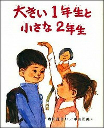 【中古】大きい1年生と小さな2年生 /偕成社/古田足日（単行本）