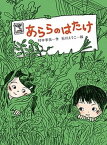 【中古】あららのはたけ /偕成社/村中李衣（単行本）