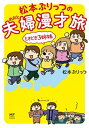 【中古】松本ぷりっつの夫婦漫才旅 ときどき3姉妹 /KADOKAWA/松本ぷりっつ(単行本)