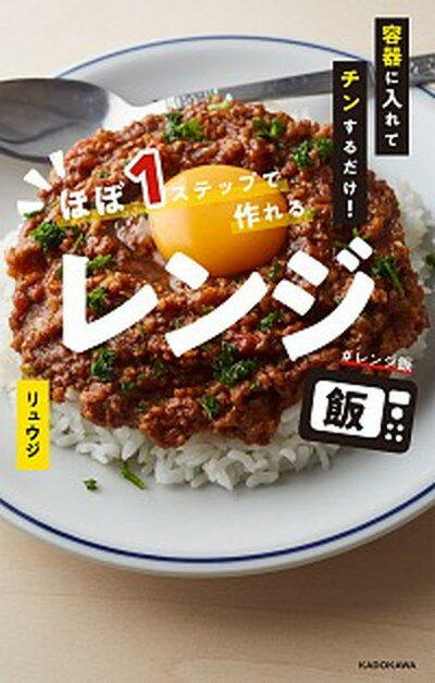 【中古】容器に入れてチンするだけ！ほぼ1ステップで作れるレンジ飯 /KADOKAWA/リュウジ（単行本）