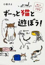 【中古】ず-っと猫と遊ぼう! 猫とのおたのしみ100 /KADOKAWA/小泉さよ(単行本)