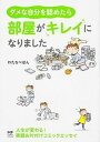 【中古】ダメな自分を認めたら部屋がキレイになりました /KADOKAWA/わたなべぽん(単行本)