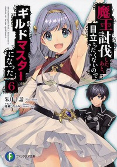 【中古】魔王討伐したあと、目立ちたくないのでギルドマスターになった 6 /KADOKAWA/朱月十話（文庫）