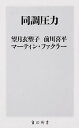 【中古】同調圧力 /KADOKAWA/望月衣塑子（新書）