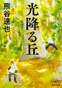 【中古】光降る丘 /KADOKAWA/熊谷達也（文庫）