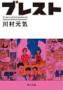 【中古】ブレスト /KADOKAWA/川村元気(文庫)