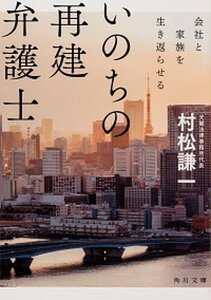 【中古】いのちの再建弁護士 会社と家族を生き返らせる /KADOKAWA/村松謙一(文庫)
