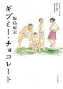 【中古】ギブミー・チョコレート /KADOKAWA/飯島敏宏(単行本)
