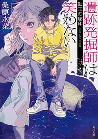 【中古】遺跡発掘師は笑わない 勤王の秘印 /KADOKAWA/桑原水菜（文庫）