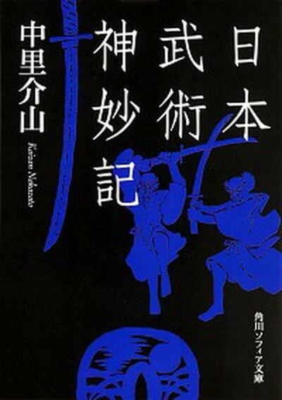 【中古】日本武術神妙記 /KADOKAWA/中里介山（文庫）