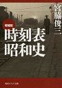 【中古】時刻表昭和史 増補版（改訂版）/KADOKAWA/宮脇俊三（文庫）