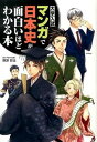 【中古】大学入試マンガで日本史が面白いほどわかる本 /KADOKAWA/塚原哲也（単行本（ソフトカバー））