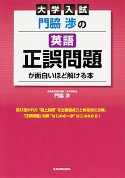 【中古】大学入試門脇渉の英語［正誤問題］が面白いほど解ける本 /KADOKAWA/門脇渉（単行本）