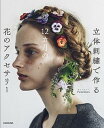 楽天VALUE BOOKS【中古】立体刺繍で作る12カ月の花のアクセサリー /KADOKAWA/PieniSieni（単行本）