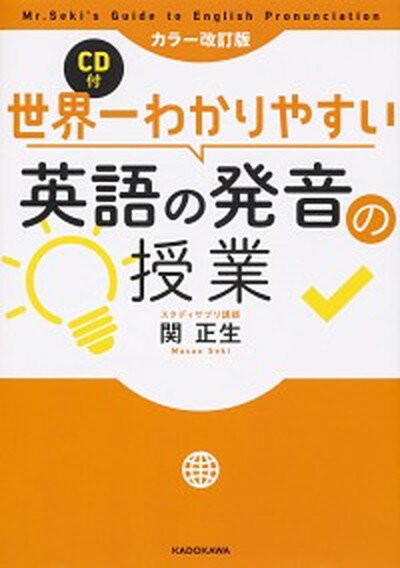 【中古】世界一わかりやすい英語の発音の授業 CD付 カラー改訂版/KADOKAWA/関正生（単行本）