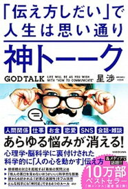 【中古】神トーーク「伝え方しだい」で人生は思い通り /KADOKAWA/星渉(単行本)