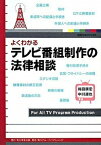 【中古】よくわかるテレビ番組制作の法律相談 /角川学芸出版/梅田康宏（単行本）