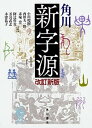 【中古】角川新字源 改訂新版/KADOKAWA/小川環樹(単行本)