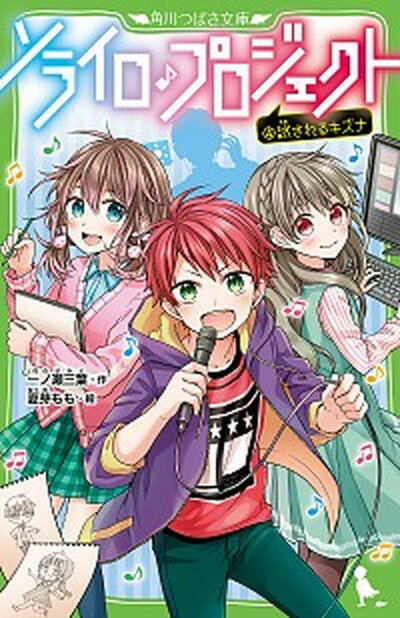 【中古】ソライロ♪プロジェクト 4 /KADOKAWA/一ノ瀬三葉（新書）